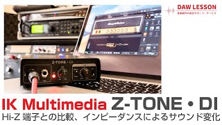 【レビュー】IK Multimedia / Z-TONE DI ライン録音のクオリティーと自由度を高めるDIのサウンドをテスト！