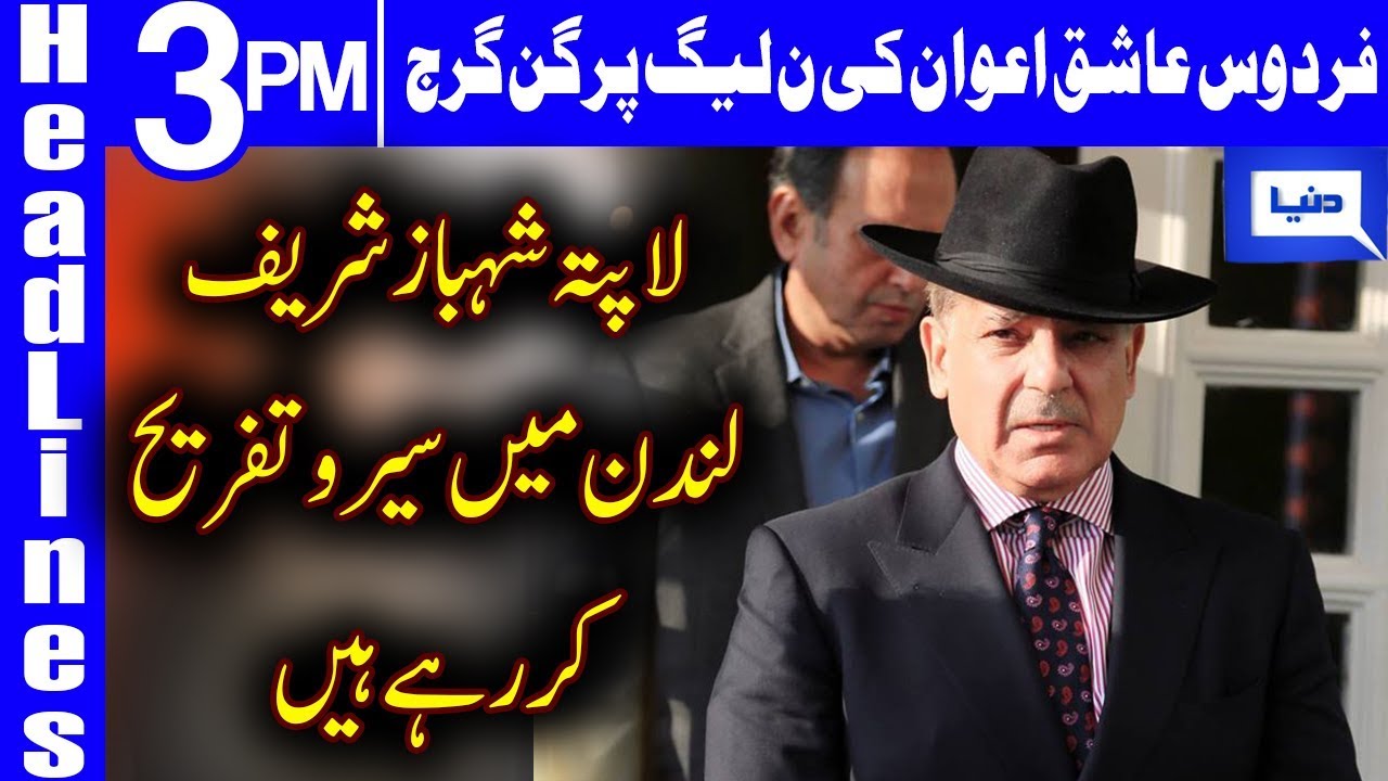 hasb e haal latest episode youtube Flying off to London Sharif brothers' only objective: Firdous | Headlines 3 PM | 3 May 2019 | Dunya