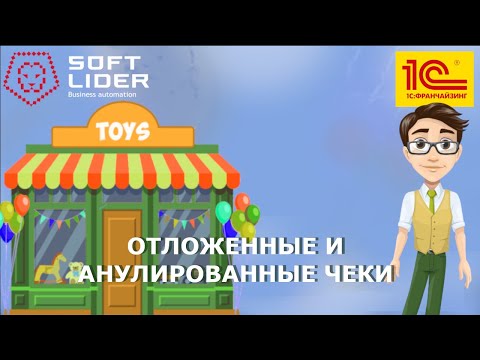 Рабочее место кассира: Работа с отложенными чеками. Аннулирование чека в 1С:Розница для Молдовы 2.2