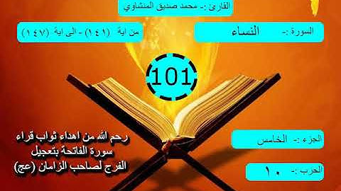 القران الكريم - صفحة ١٠١  $  The holy Quran-page 101