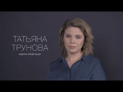 Татьяна Трунова. Актерская визитка. Презентация