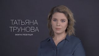 Татьяна Трунова. Актерская визитка. Презентация