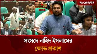 সসদ গণভটর আদশ অমনয কর হচছ নহদ ইসলম Nahid Islam Parliament Jugantor