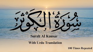 Surah Kausar With Urdu Translation 100 Times  Mishary Al Afasy Recitation