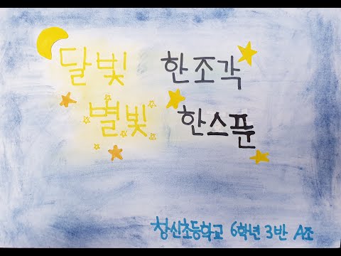 2021 개나리전국창작동요 뮤직비디오대회(달빛 한조각 별빛 한스푼)