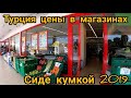 Какие Цены в магазинах Турции. Сиде Кумкой