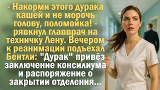 видео: - Накорми этого дурака кашей и не морочь голову, поломойка! - рявкнул главврач на техничку Лену. картинка: - Накорми этого дурака кашей и не морочь голову, поломойка! - рявкнул главврач на техничку Лену.