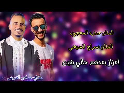 الفنان سراج الشيخي الفنان حمزه المحجوب اعزاز بعدهم حالي شين منتاج حمادي الخرش