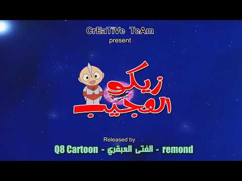 الحلقة الاخيرة زيكو العجيب