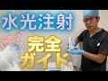 水光注射の全て【ちりめんジワ】【毛穴の開き】