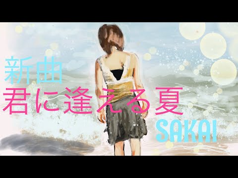 新曲　　君に逢える夏　　　　　　SAKAI    New Song