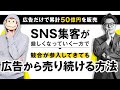 【広告だけで累計５０億円を販売】 SNS集客が厳しくなっていく一方で 競合が参入してきても広告から売り続ける方法