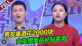 《爱情保卫战》20230315 男友花钱大手大脚 喝酒花2000块 女友为省钱竟攒废品卖