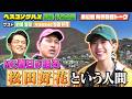 【先行配信】松田好花がオードリー春日との卒業㊙エピソードを披露!【ベスコングルメ】4/26(日)よる6時30分