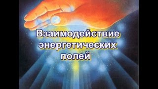 Взаимодействие энергетических полей Взаимодействие энергетических полей