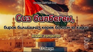 Ыйман сабагы / Хадис толуктоо/ Ислам дини боюнча кыргызча тесттер