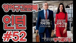 [영어쉐도잉]100LS(6개월 군대식영어훈련) 인턴 # 52