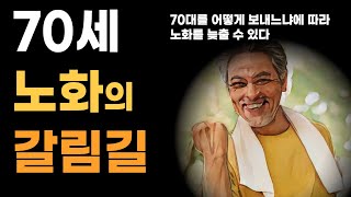 70세를 어떻게 보내는가에 따라 노화를 늦출 수 있다 / 70세가 노화의 갈림길 / 지상사