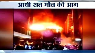 Mumbai : Lower Parel के Kamala Mills कंपाउंड में लगी भीषण आग, 15 लोगों की मौत, 10 घायल