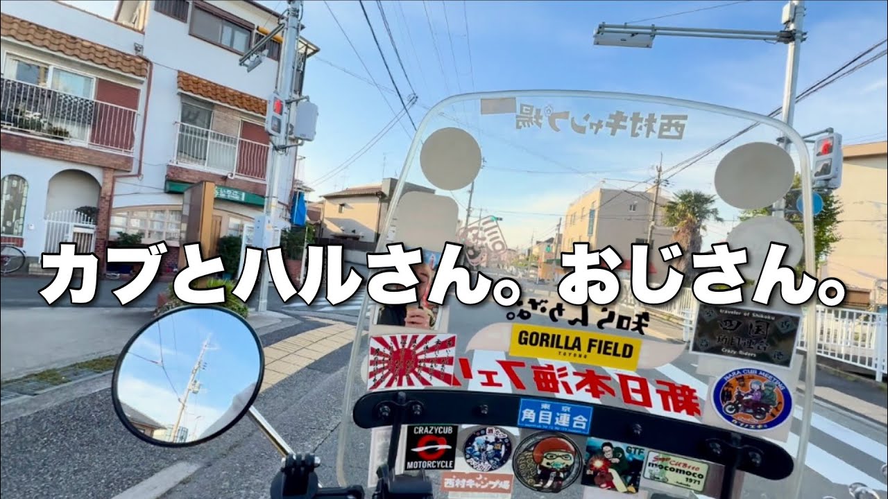 カブとハルさん。おじさん。