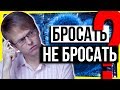 ПСИХОЛОГИЯ: ПОРА БРОСАТЬ