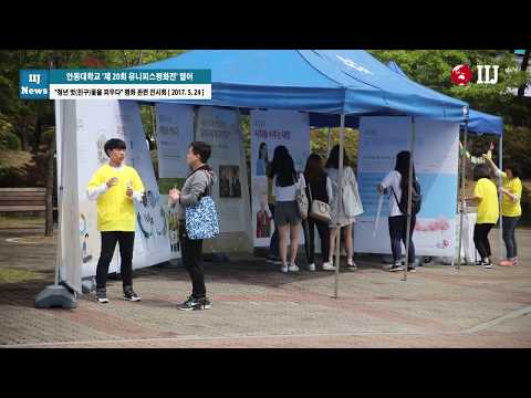 안동대학교 '제 20회 유니피스평화전' 열어