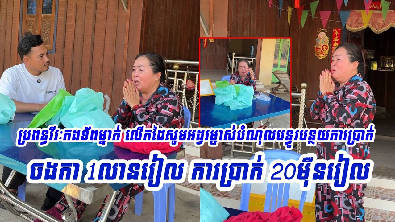 ចងកា​ 1លាន​រៀល​ ការ​ប្រាក់​ 20ម៉ឺន​រៀល