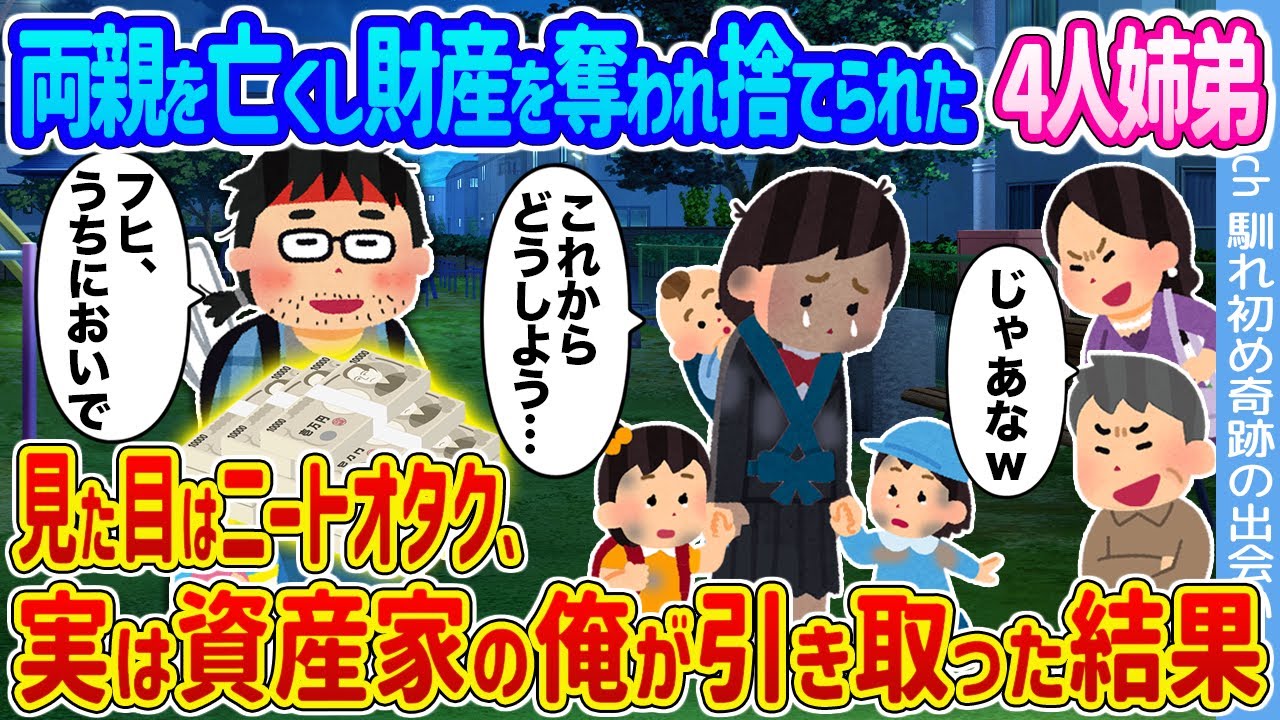 【2ch馴れ初め】両親を亡くし財産を奪われ捨てられた4人姉弟 →見た目はニートオタク、実は資産家の俺が引き取った結果...【ゆっくり】