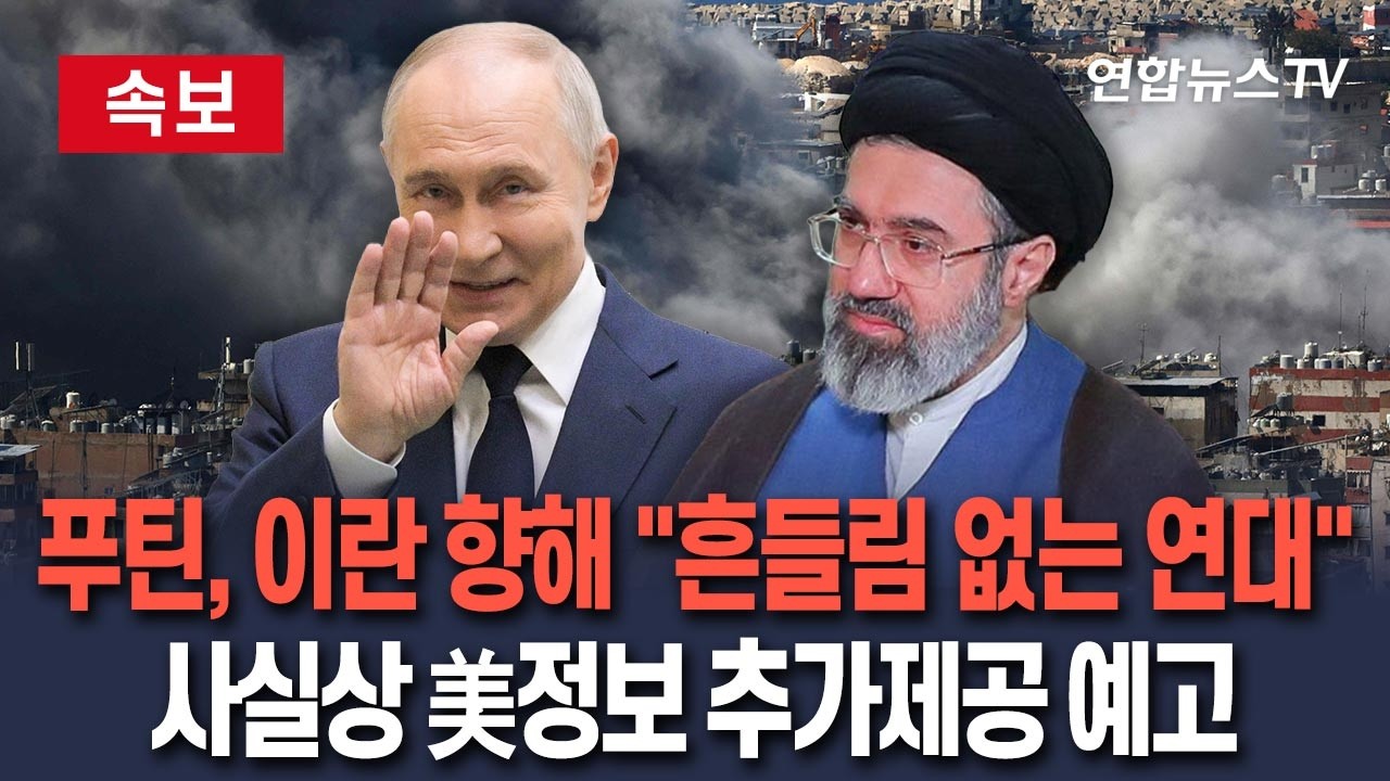 [🔴속보] 푸틴, 이란 새 최고지도자 선출 격하게 축하 