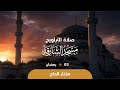 صلاة التراويح 3 رمضان القارئ مختار الحاج مسجد الشارقة