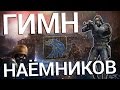 S.T.A.L.K.E.R - Гимн Наёмников