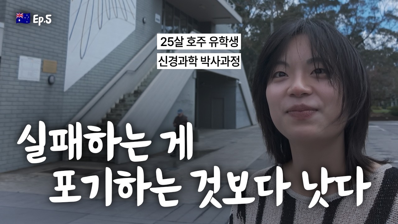 25살에 호주 신경과학 박사과정을 선택한 이유 | 호주 Ep.5