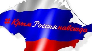 День воссоединения Крыма и  России