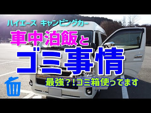 車中泊飯とゴミ事情｜ハイエースキャンピングカー｜ゴミ減・節約のためには…⁈｜我が家のゴミ箱はコレ‼