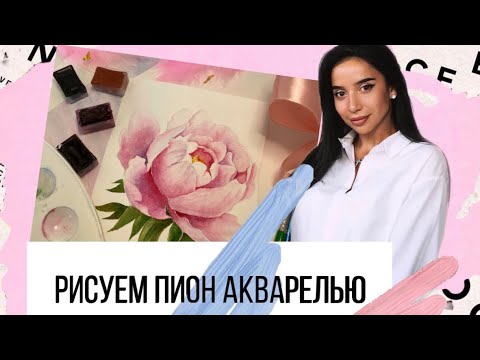 РИСУЕМ ПИОН АКВАРЕЛЬЮ в домашних условиях. Урок Кристины Архиповой