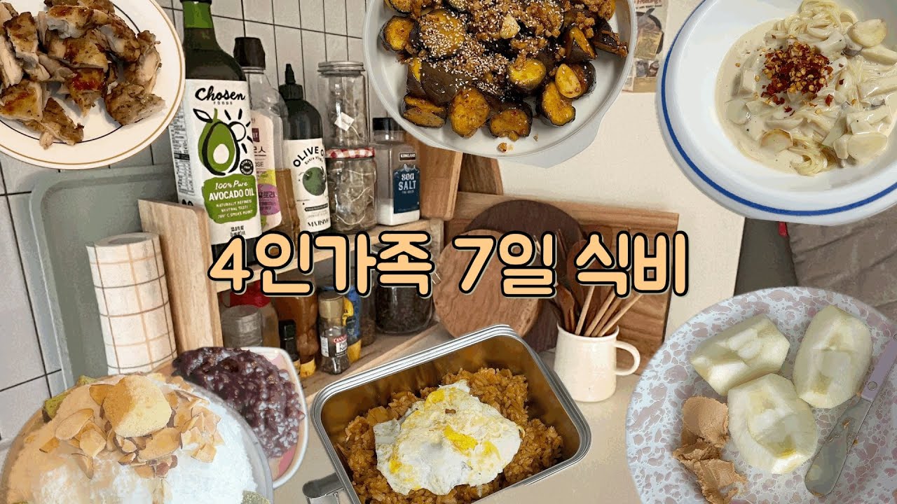 4인가족 아끼고 아낀 일주일 현실식비