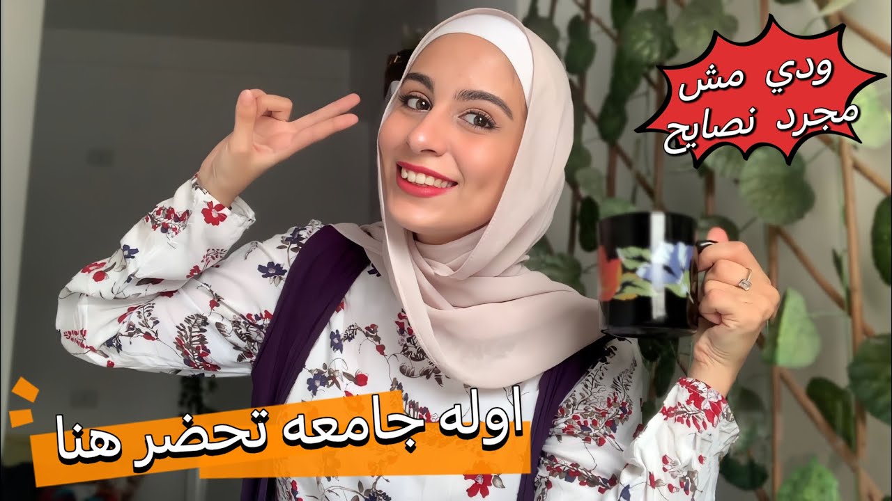 قبل اول يوم جامعه .. حاجات لازم تعرفوها من دلوقتي وإلا هتندموا 🤍🤓💡
