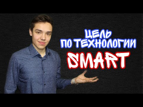 Как поставить цель по SMART | Как правильно ставить цель и достигать