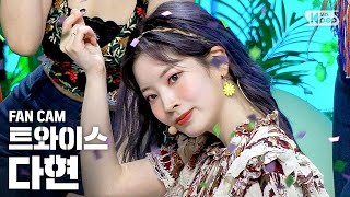 [안방1열 직캠4K] 트와이스 다현 'MORE & MORE' (TWICE DAHYUN FanCam)│@SBS Inkigayo_2020.6.7