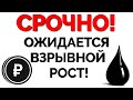 АКЦИИ РОССИИ СИЛЬНО ВЫРАСТУТ 2020! ГОТОВЬТЕСЬ КО ВЗЛЕТУ ФОНДОВОГО РЫНКА! КОНЕЦ НЕФТЯНОЙ ВОЙНЕ!