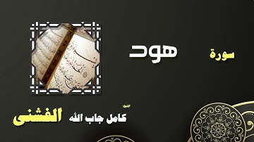القران الكريم بصوت الشيخ كامل جاب الله الفشنى | سورة هود