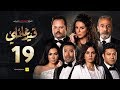 مسلسل قيد عائلي - الحلقة التاسعة عشر - Qeid 3a2ly Series Episode 19 HD