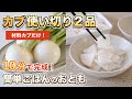 【材料カブだけ】カブ丸ごと使い切り｜ごはんがすすむ簡単おかず２品