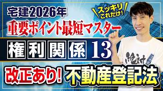 【要注意！ 改正あり】 宅建2026 権利関係13  不動産登記法　宅建ワンコイン講座　スッキリこれだけ！ 重要ポイント最短マスター
