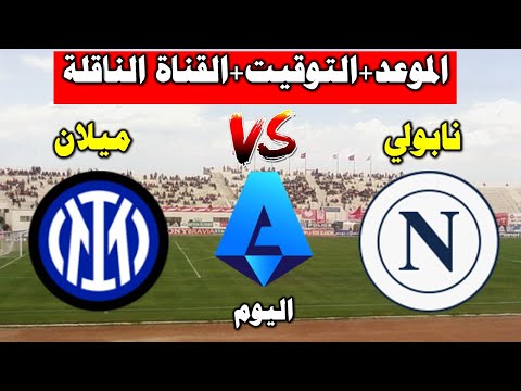 موعد مباراة أنتر ميلان ضد نابولي اليوم فى الدورى الايطالي والقنوات الناقلة 2025