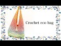 【かぎ針編み】ワンショルダーエコバッグを1玉で編みました【crochet】