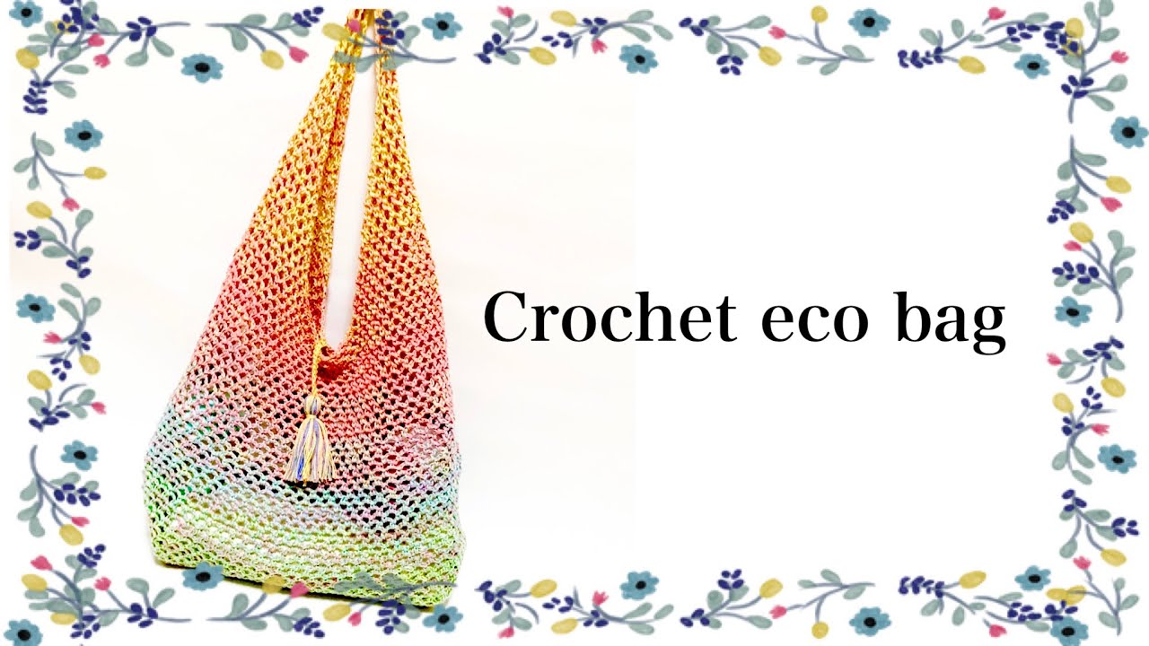 【かぎ針編み】ワンショルダーエコバッグを1玉で編みました【crochet】