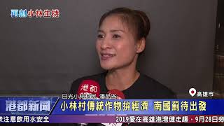 1080730【港都新聞】 小林村傳統作物拚經濟 南國薊待出發