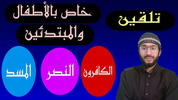 تلقين سورة الكافرون والنصر والمسد للأطفال والمبتدئين