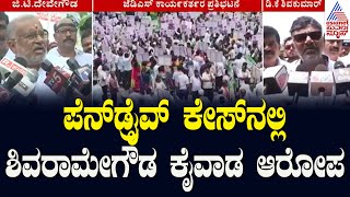 ಪೆನ್‌ಡ್ರೈವ್‌ ಕೇಸ್‌ನಲ್ಲಿ ಶಿವರಾಮೇಗೌಡ ಕೈವಾಡ ಆರೋಪ | Gt Devegowda | Prajwal S*X Scandal | Kannada News